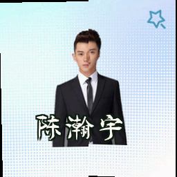 陈瀚宇